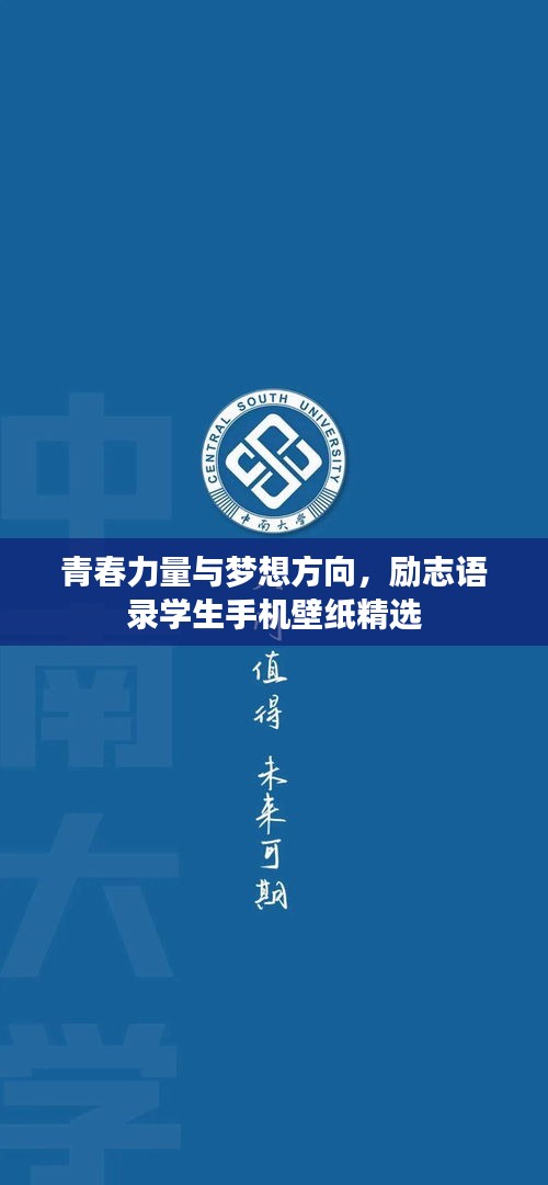 青春力量與夢想方向，勵志語錄學(xué)生手機(jī)壁紙精選