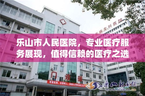 樂(lè)山市人民醫(yī)院，專業(yè)醫(yī)療服務(wù)展現(xiàn)，值得信賴的醫(yī)療之選