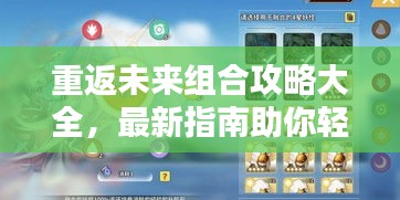 重返未來組合攻略大全，最新指南助你輕松掌握！