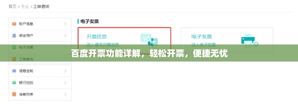 百度開票功能詳解，輕松開票，便捷無憂