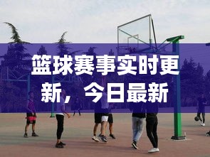 籃球賽事實(shí)時(shí)更新，今日最新動(dòng)態(tài)揭秘