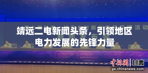 靖遠(yuǎn)二電新聞?lì)^條，引領(lǐng)地區(qū)電力發(fā)展的先鋒力量