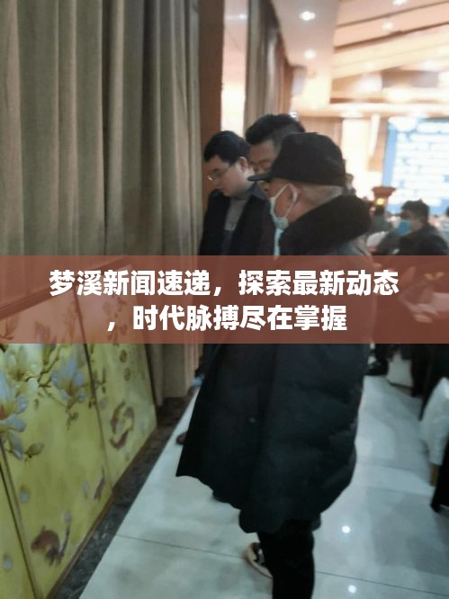 夢(mèng)溪新聞速遞，探索最新動(dòng)態(tài)，時(shí)代脈搏盡在掌握