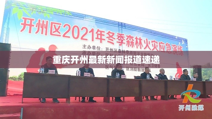 重慶開州最新新聞報道速遞