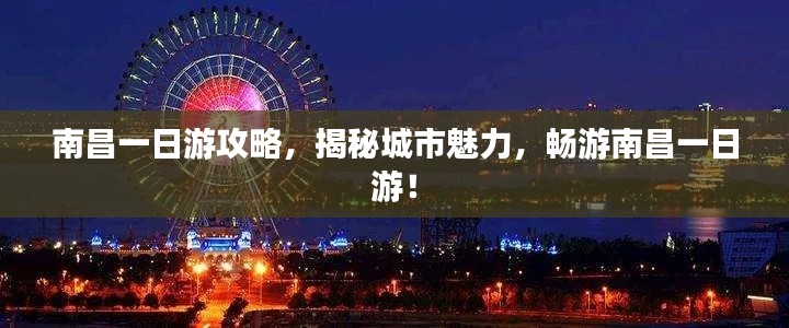南昌一日游攻略，揭秘城市魅力，暢游南昌一日游！