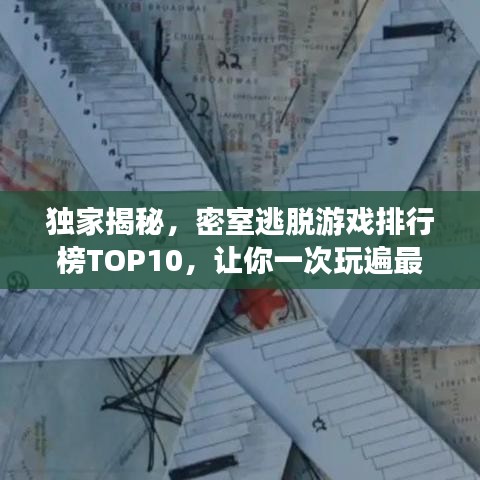 獨家揭秘，密室逃脫游戲排行榜TOP10，讓你一次玩遍最火游戲！