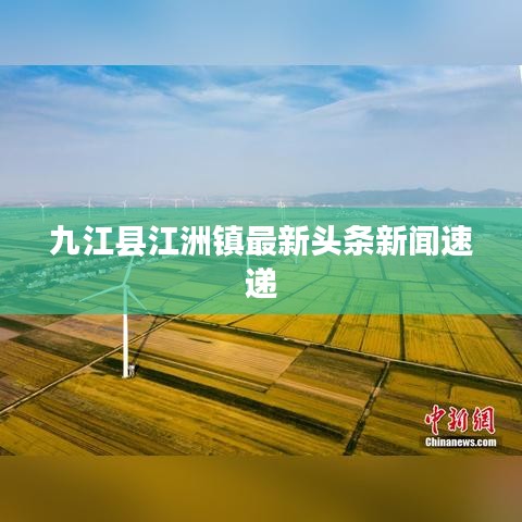 九江縣江洲鎮(zhèn)最新頭條新聞速遞