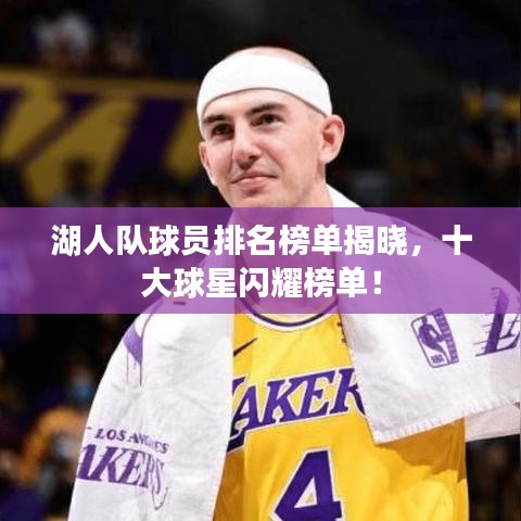 湖人隊(duì)球員排名榜單揭曉，十大球星閃耀榜單！