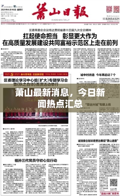 蕭山最新消息，今日新聞熱點匯總