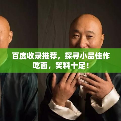 百度收錄推薦，探尋小品佳作吃面，笑料十足！