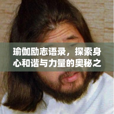 瑜伽勵志語錄，探索身心和諧與力量的奧秘之旅