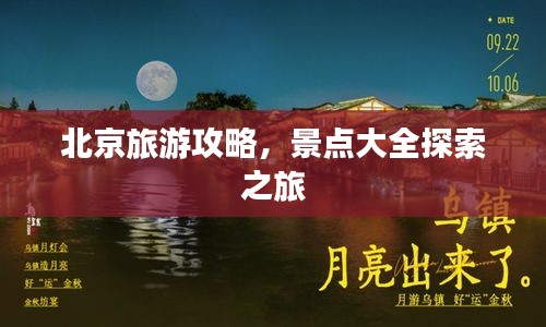 北京旅游攻略，景點(diǎn)大全探索之旅