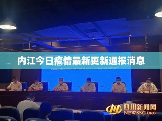 內(nèi)江今日疫情最新更新通報消息