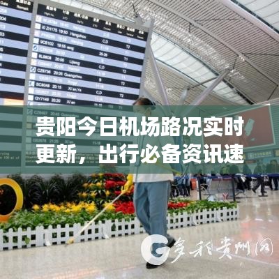 貴陽(yáng)今日機(jī)場(chǎng)路況實(shí)時(shí)更新，出行必備資訊速覽
