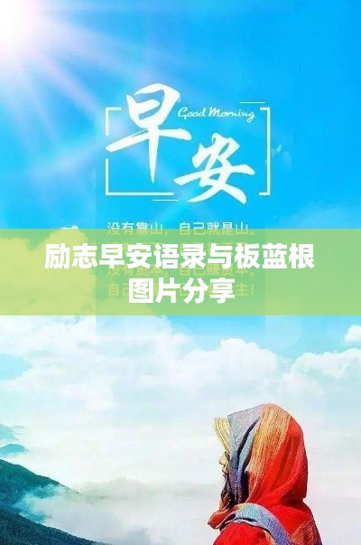 勵志早安語錄與板藍根圖片分享