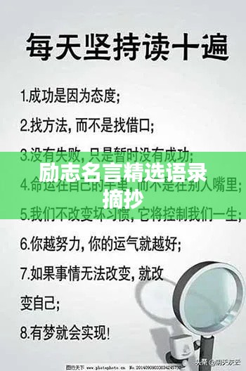 勵(lì)志名言精選語(yǔ)錄摘抄