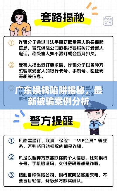 廣東換錢陷阱揭秘，最新被騙案例分析