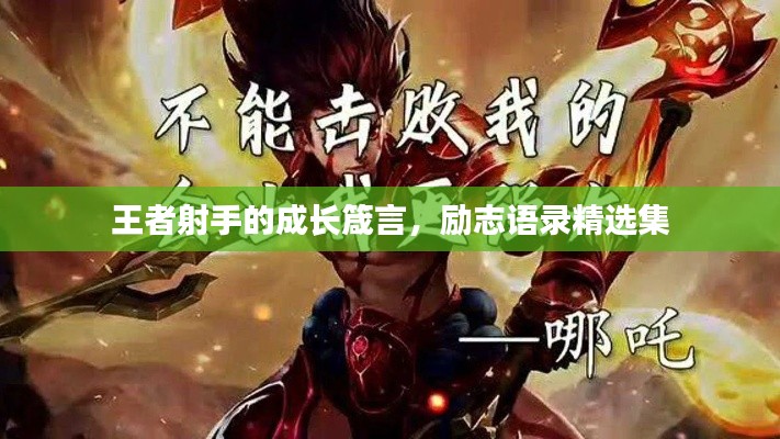王者射手的成長箴言，勵(lì)志語錄精選集