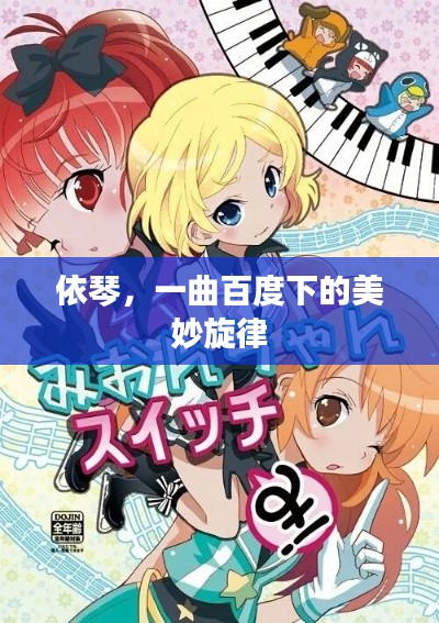 依琴，一曲百度下的美妙旋律