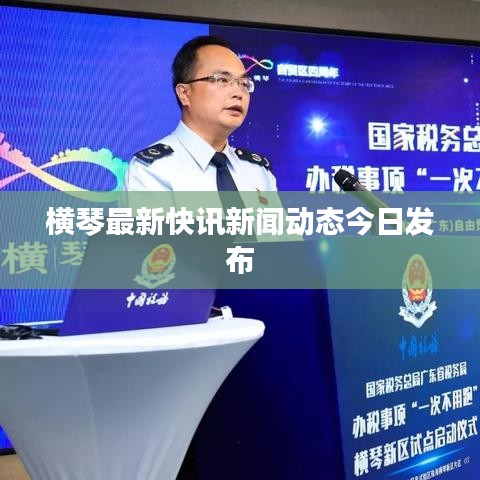 橫琴最新快訊新聞動(dòng)態(tài)今日發(fā)布