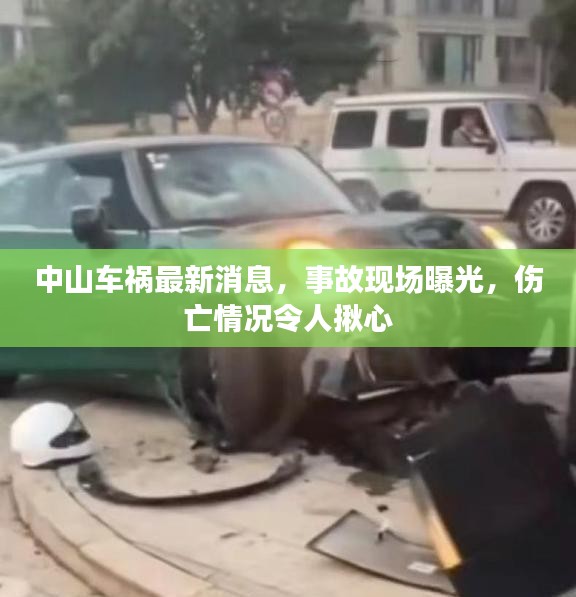 中山車禍最新消息，事故現(xiàn)場曝光，傷亡情況令人揪心