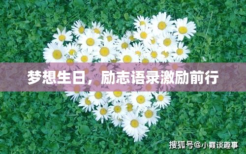 夢(mèng)想生日，勵(lì)志語錄激勵(lì)前行