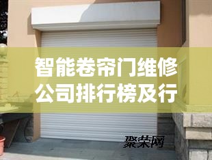 智能卷簾門維修公司排行榜及行業(yè)影響力解析