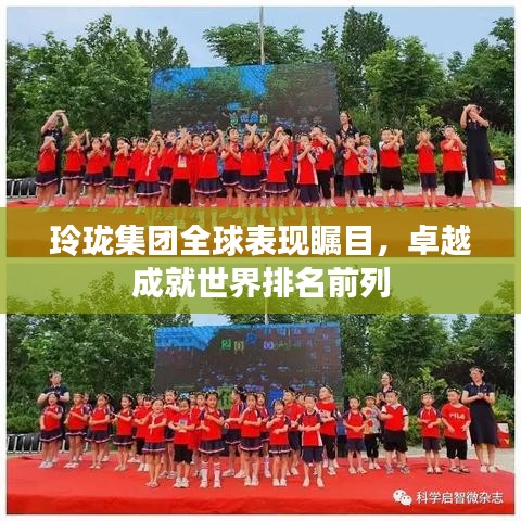 玲瓏集團(tuán)全球表現(xiàn)矚目，卓越成就世界排名前列