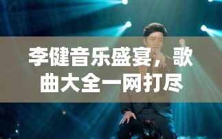 李健音樂盛宴，歌曲大全一網(wǎng)打盡，百度帶你領(lǐng)略音樂魅力