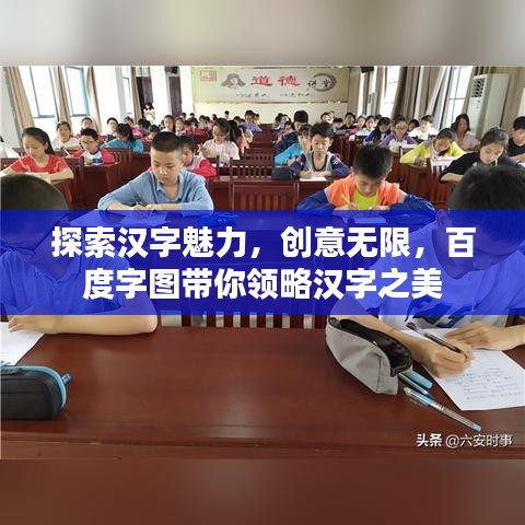 探索漢字魅力，創(chuàng)意無限，百度字圖帶你領(lǐng)略漢字之美