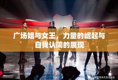 廣場(chǎng)姐與女王，力量的崛起與自我認(rèn)同的展現(xiàn)