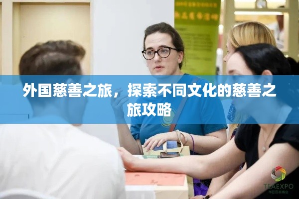 外國(guó)慈善之旅，探索不同文化的慈善之旅攻略