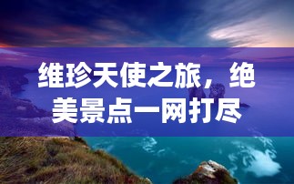 維珍天使之旅，絕美景點(diǎn)一網(wǎng)打盡！