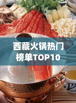 西藏火鍋熱門榜單TOP10，高原美食探尋之旅不容錯(cuò)過