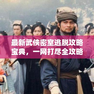 最新武俠密室逃脫攻略寶典，一網(wǎng)打盡全攻略！