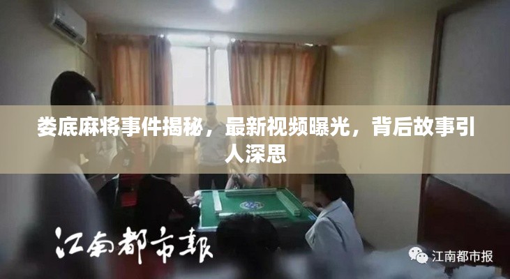 婁底麻將事件揭秘，最新視頻曝光，背后故事引人深思