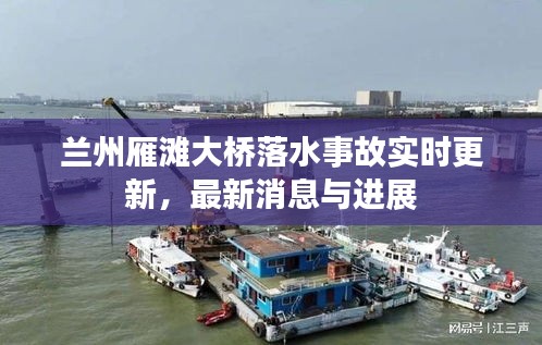 蘭州雁灘大橋落水事故實(shí)時(shí)更新，最新消息與進(jìn)展