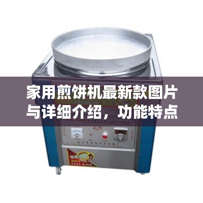 家用煎餅機(jī)最新款圖片與詳細(xì)介紹，功能特點大解析