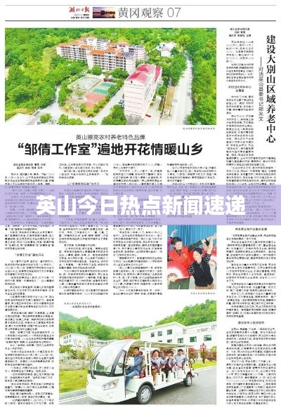 英山今日熱點(diǎn)新聞速遞
