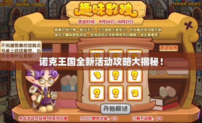 諾克王國全新活動攻略大揭秘！