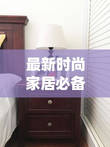 最新時(shí)尚家居必備，床頭柜設(shè)計(jì)升級(jí)，2025款1.5米床側(cè)柜亮相！