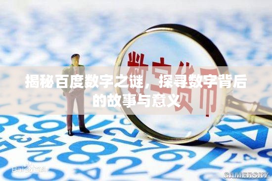 揭秘百度數(shù)字之謎，探尋數(shù)字背后的故事與意義