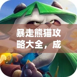 暴走熊貓攻略大全，成為熊貓大師的全面指南