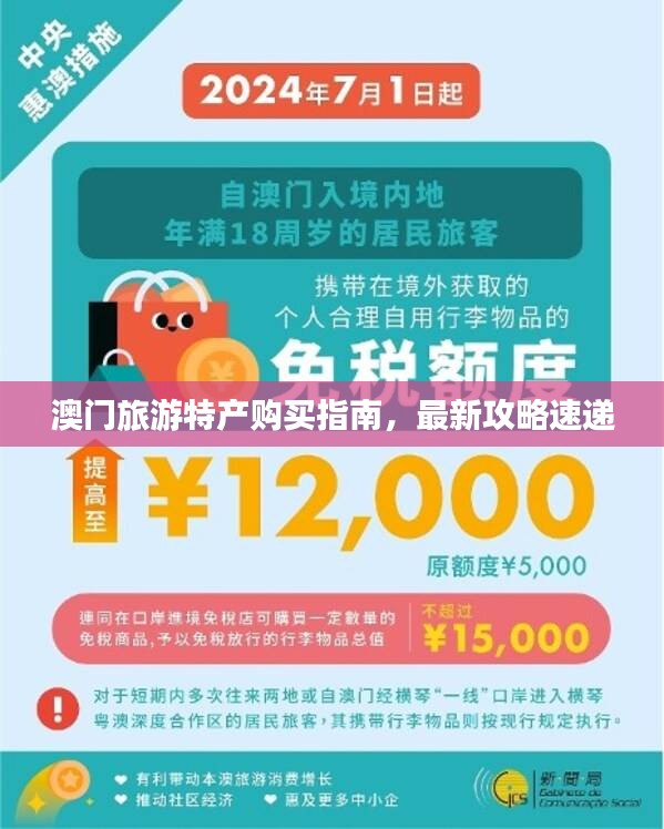 澳門旅游特產(chǎn)購買指南，最新攻略速遞