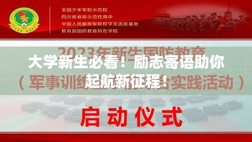 大學(xué)新生必看！勵(lì)志寄語助你起航新征程！