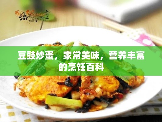 豆豉炒蛋，家常美味，營養(yǎng)豐富的烹飪百科