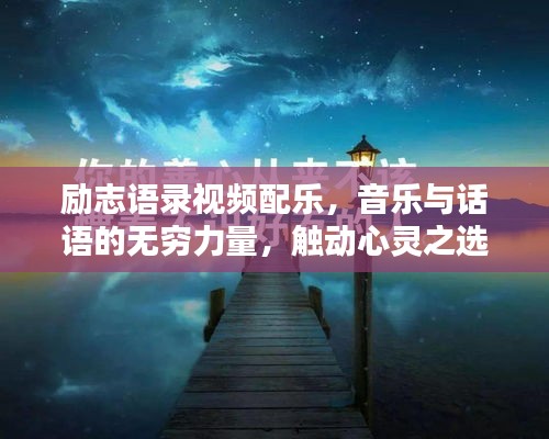 勵志語錄視頻配樂，音樂與話語的無窮力量，觸動心靈之選！