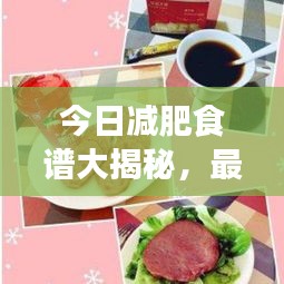 今日減肥食譜大揭秘，最新鮮菜譜助你輕松瘦身