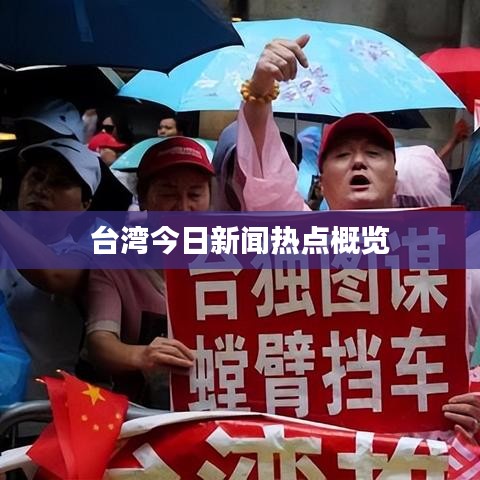 臺灣今日新聞熱點概覽