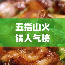 五指山火鍋人氣榜單新鮮出爐，美食熱潮掀起新一輪高峰！